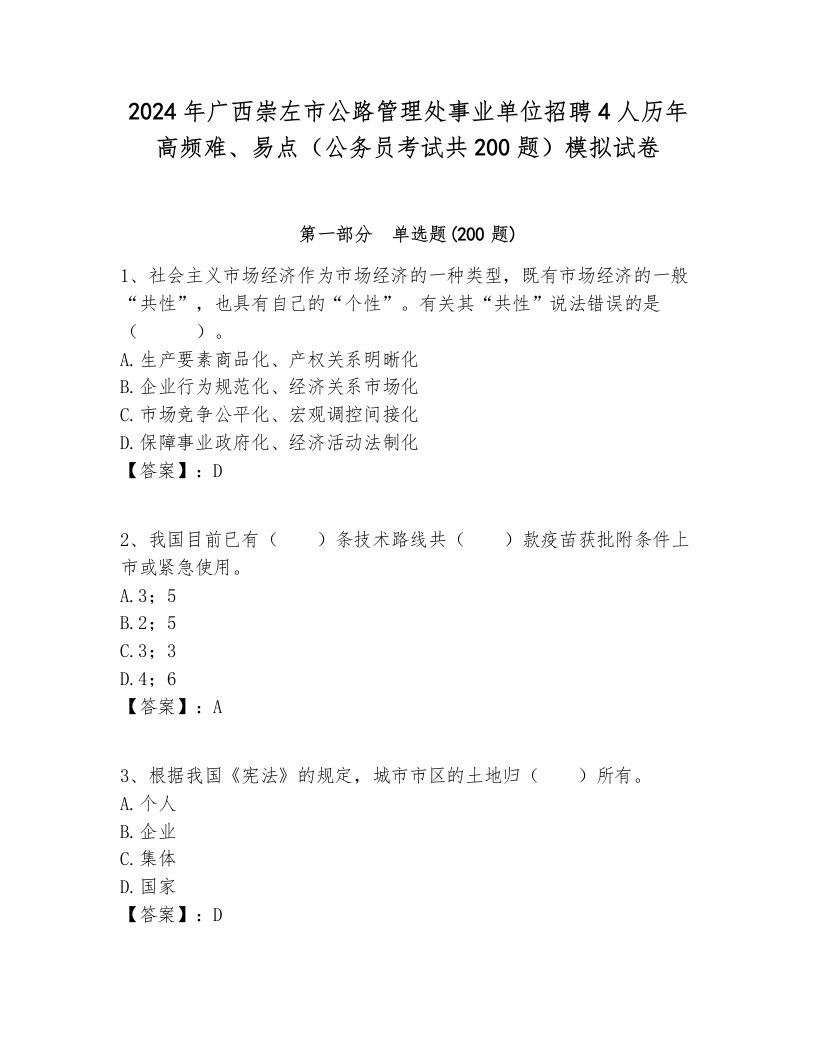 2024年广西崇左市公路管理处事业单位招聘4人历年高频难、易点（公务员考试共200题）模拟试卷带答案