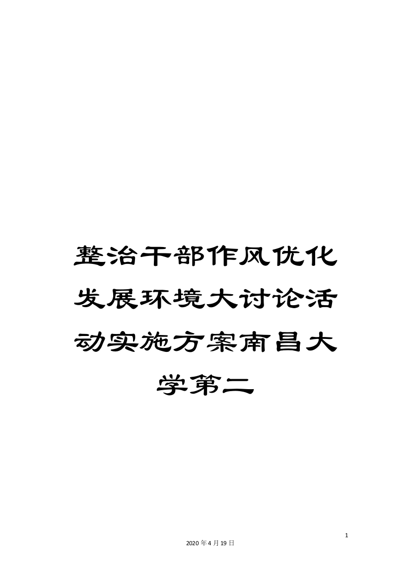 整治干部作风优化发展环境大讨论活动实施方案南昌大学第二