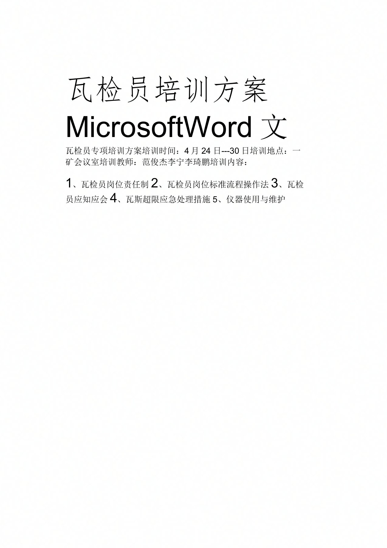 瓦检员培训方案MicrosoftWord文档