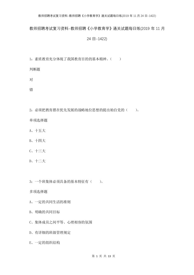 教师招聘考试复习资料-教师招聘小学教育学通关试题每日练2019年11月24日-1422