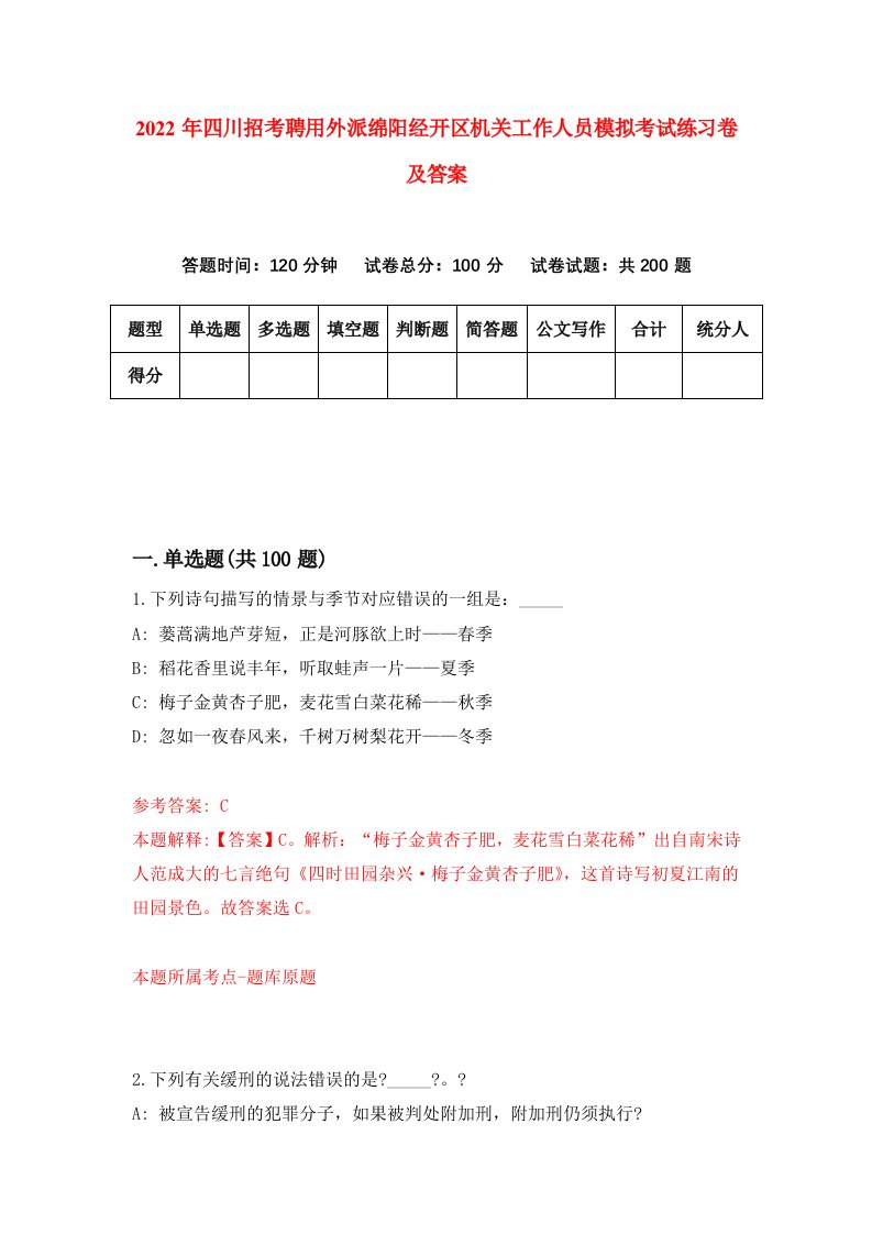 2022年四川招考聘用外派绵阳经开区机关工作人员模拟考试练习卷及答案第2卷