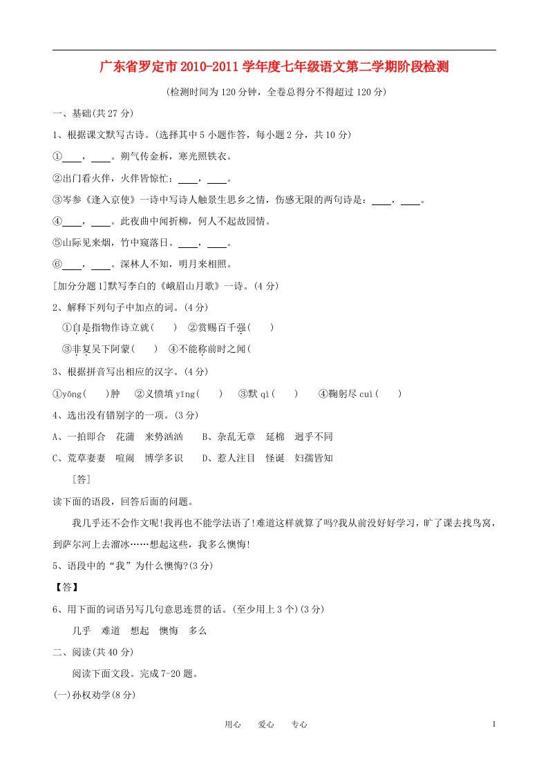 广东省罗定市2010-2011学年七年级语文第二学期阶段检测人教新课标版