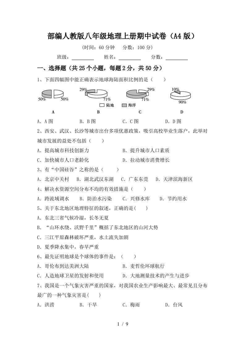 部编人教版八年级地理上册期中试卷A4版