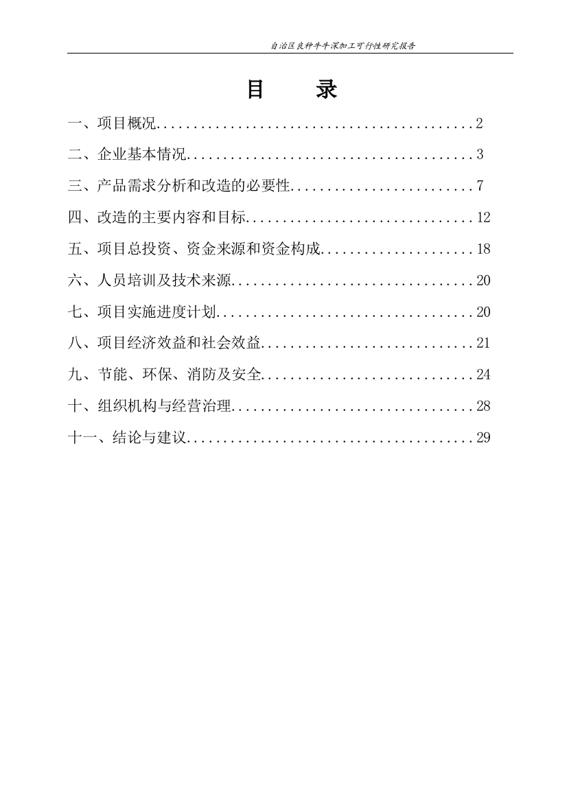 自治区良种牛深加工可行性策划书