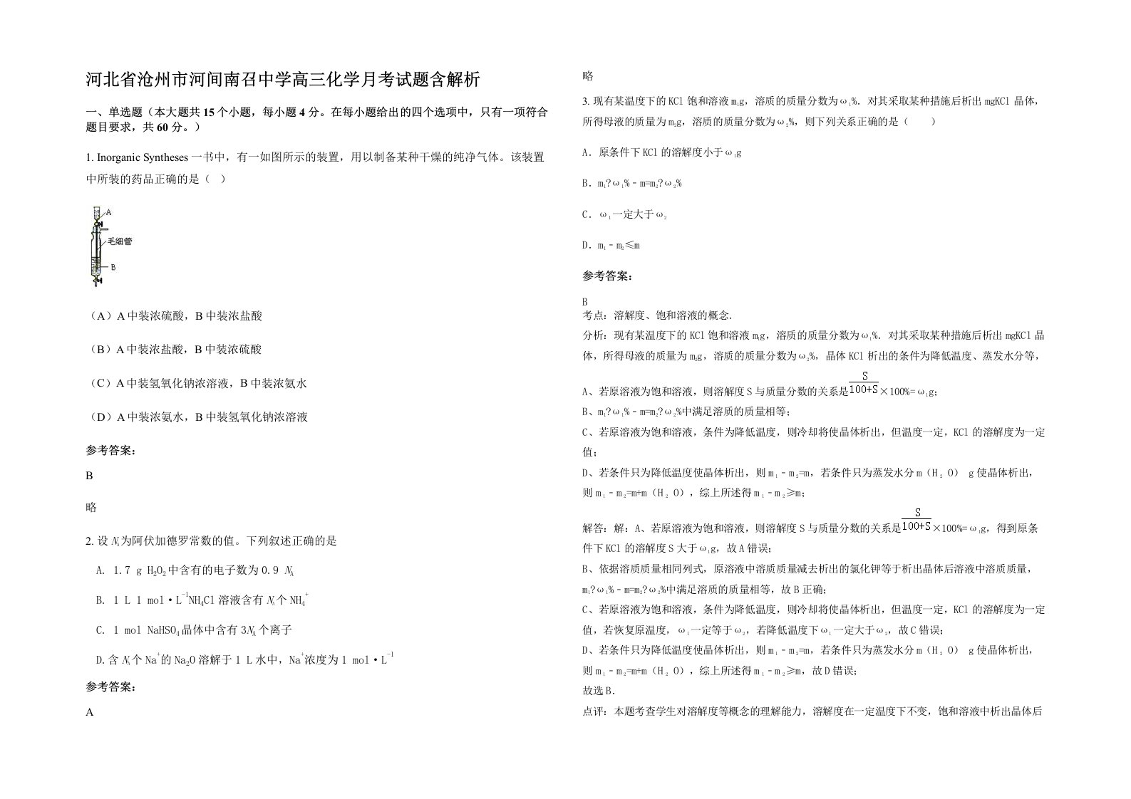 河北省沧州市河间南召中学高三化学月考试题含解析