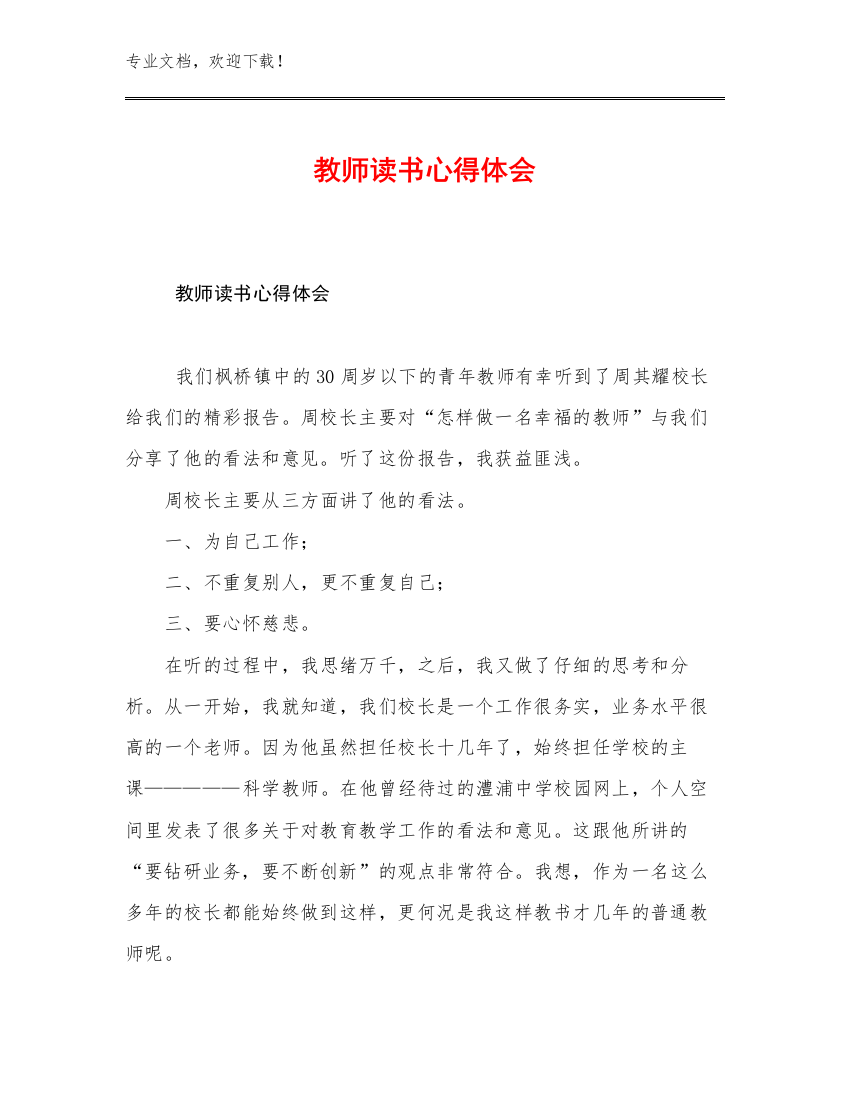 教师读书心得体会范文22篇文档汇编