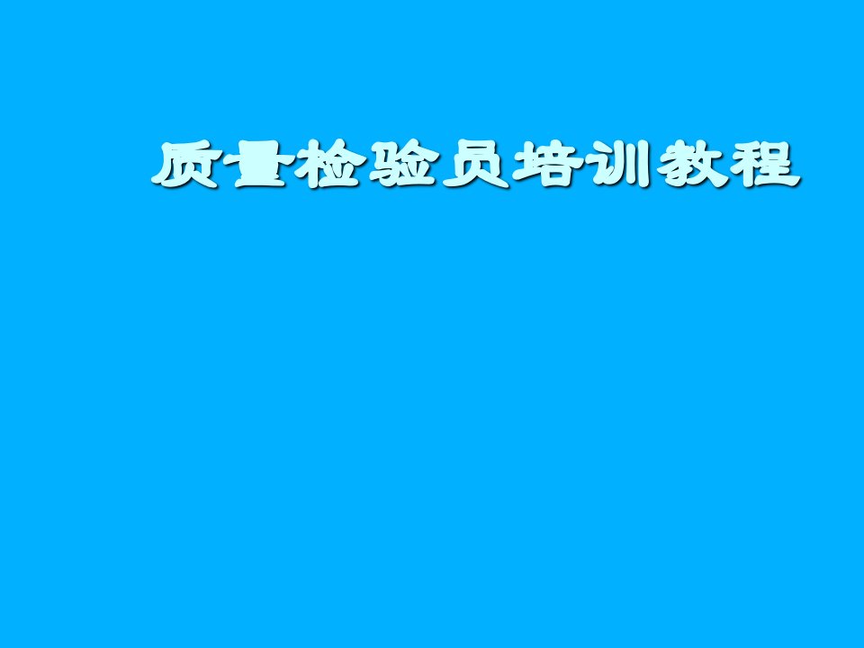 企业培训-品管培训教程