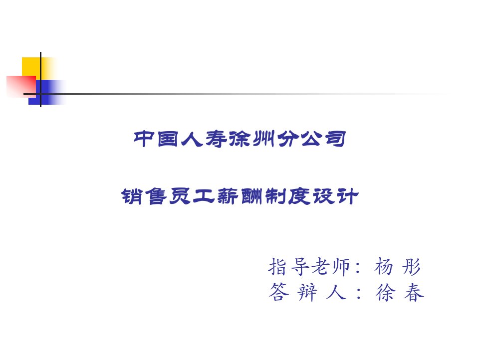 nr中国人寿徐州分公司销售员工薪酬制度设计