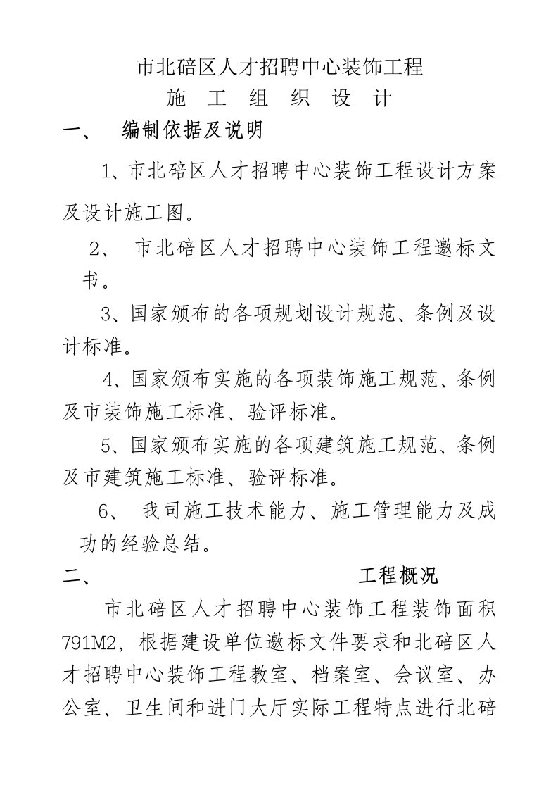 重庆市北碚区人才招聘中心装饰工程施工组织设计方案