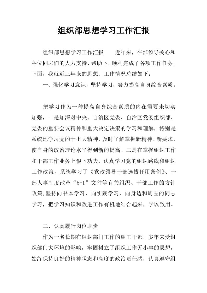 组织部思想学习工作汇报.docx