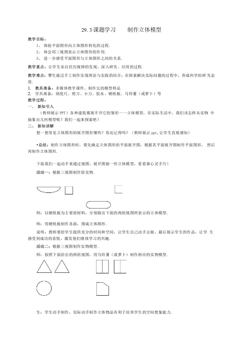 人教版数学九年级下册同步导学案-29.3课题学习制作立体模型导学案