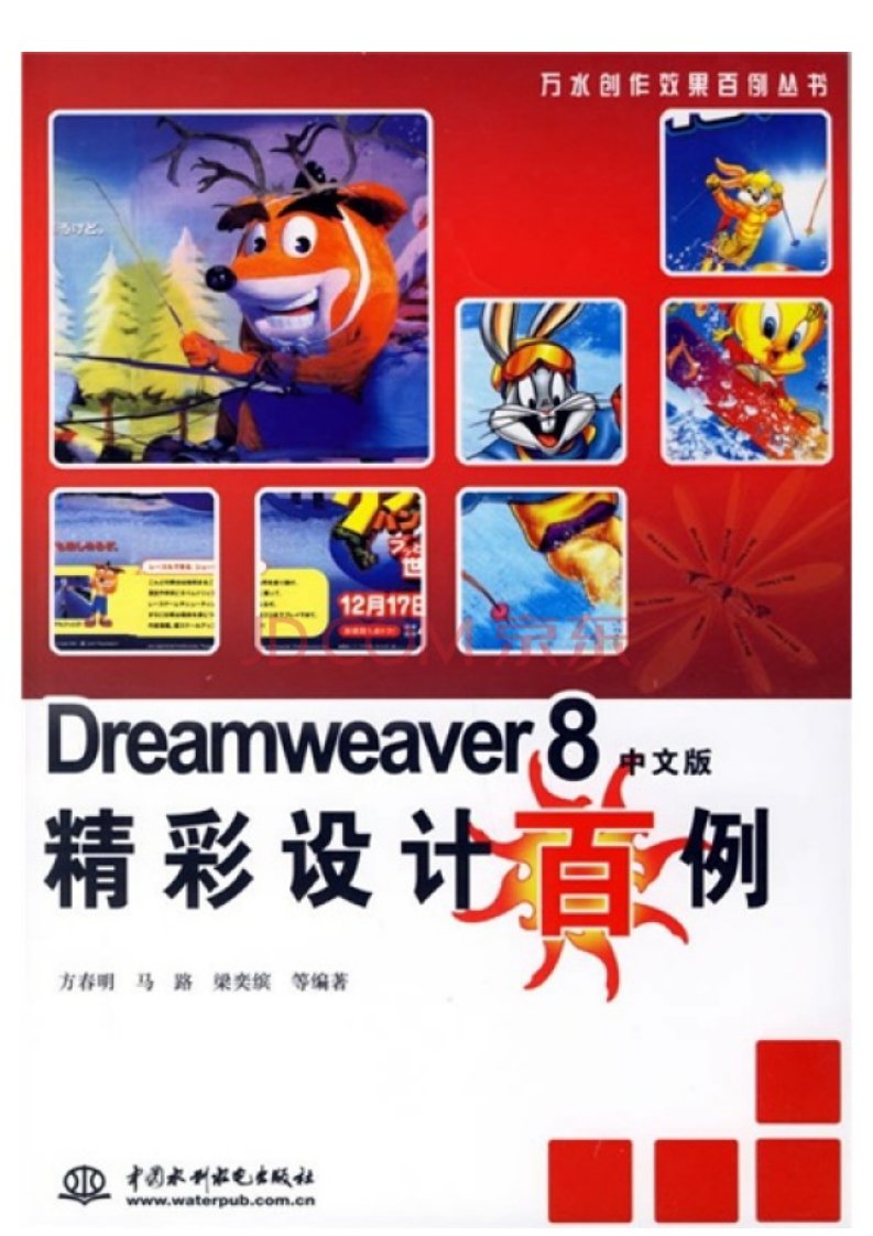 6763.Dreamweaver8精彩设计百例（中文版）.pdf