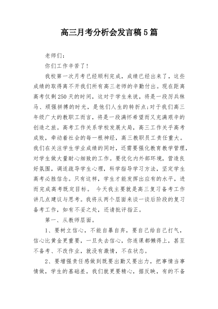 高三月考分析会发言稿5篇