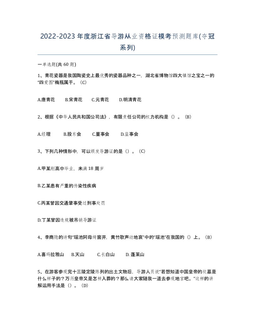 2022-2023年度浙江省导游从业资格证模考预测题库夺冠系列