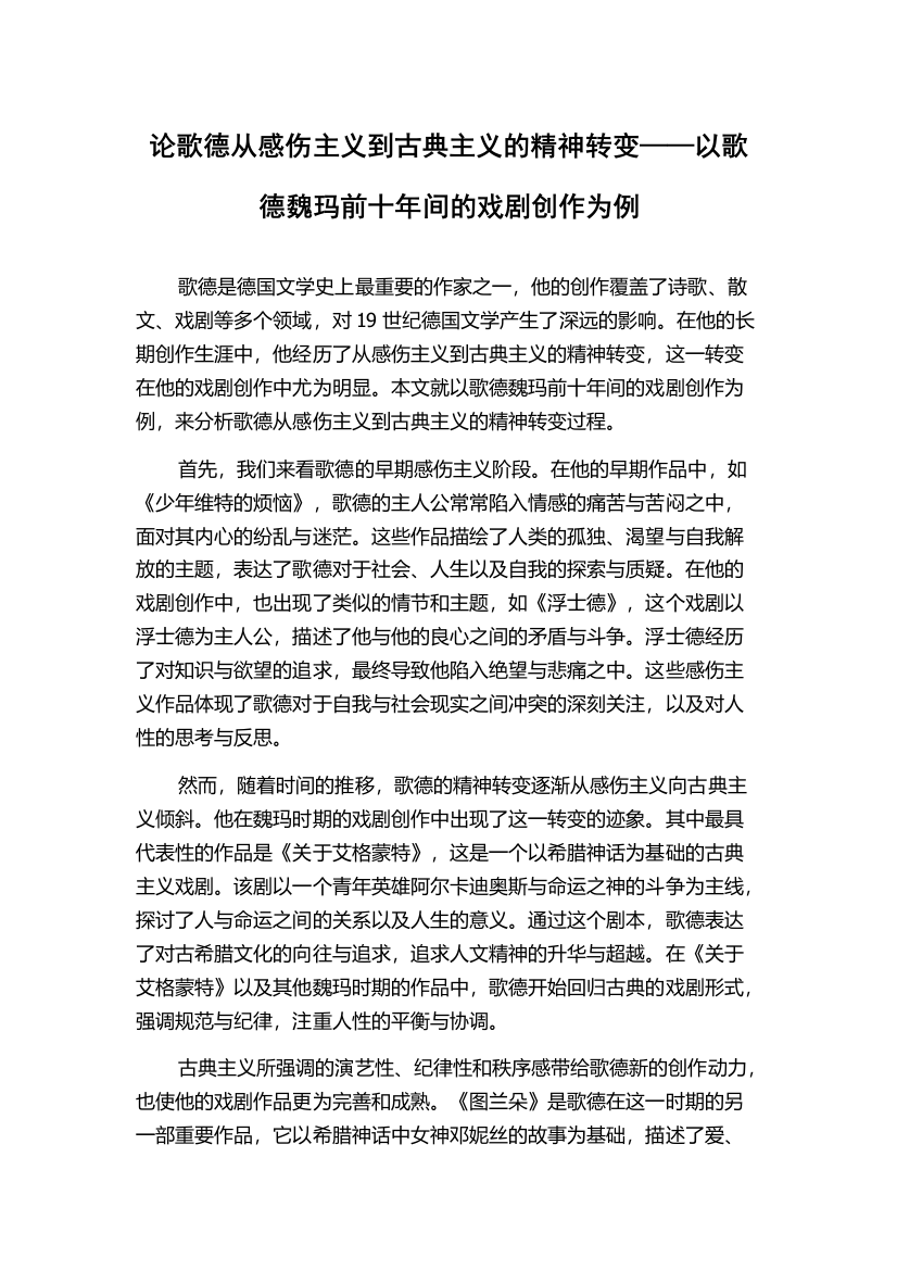 论歌德从感伤主义到古典主义的精神转变——以歌德魏玛前十年间的戏剧创作为例