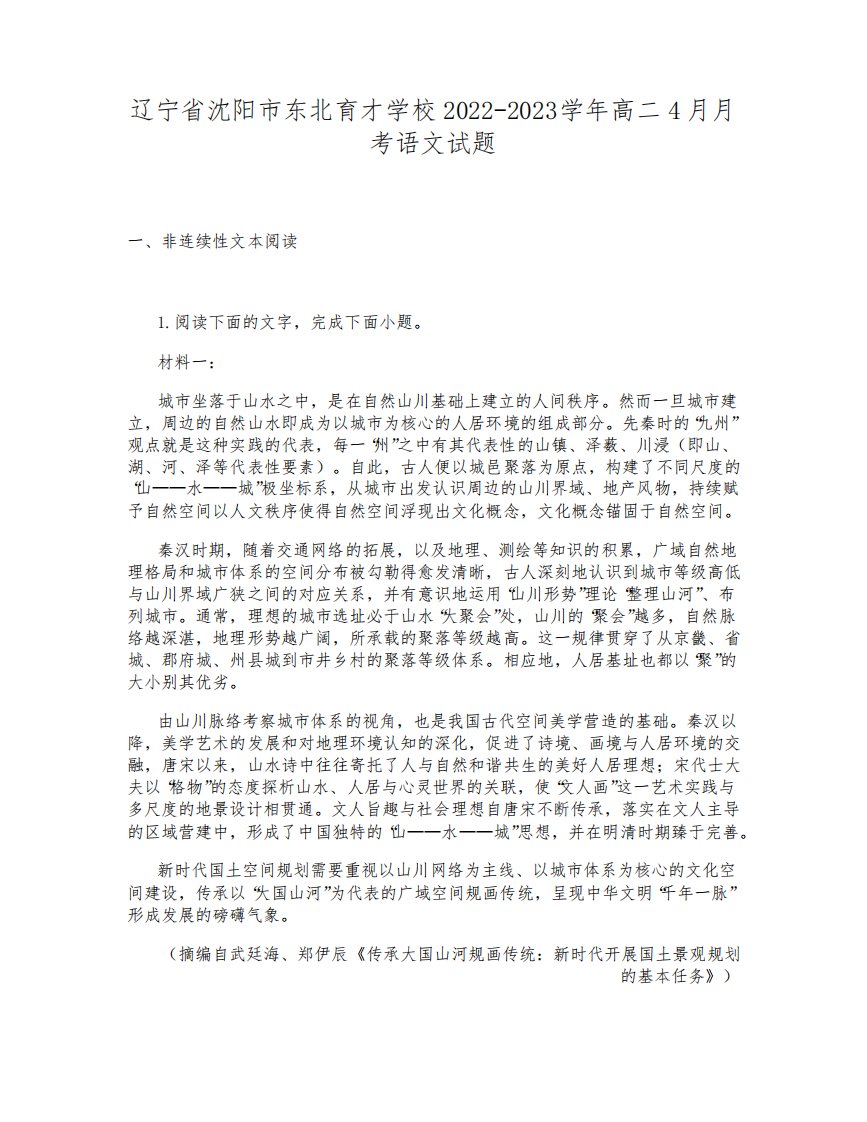 辽宁省沈阳市东北育才学校2022-2023学年高二4月月考语文试题