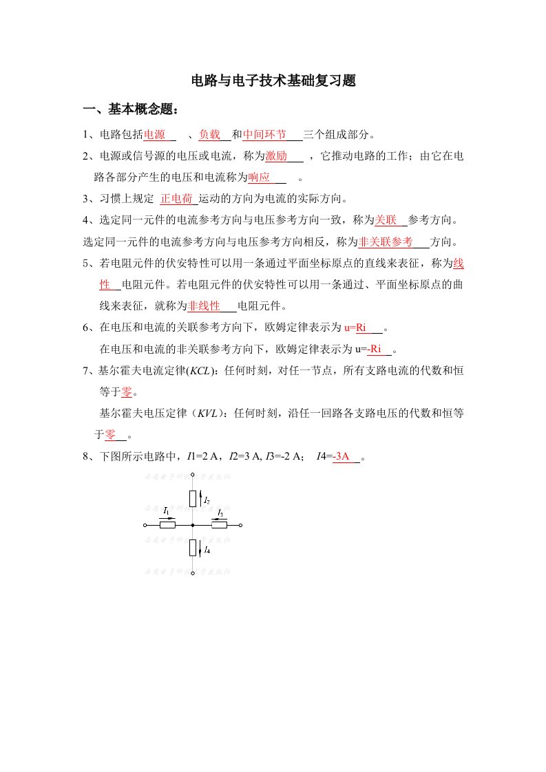 电路及电子技术基础复习题