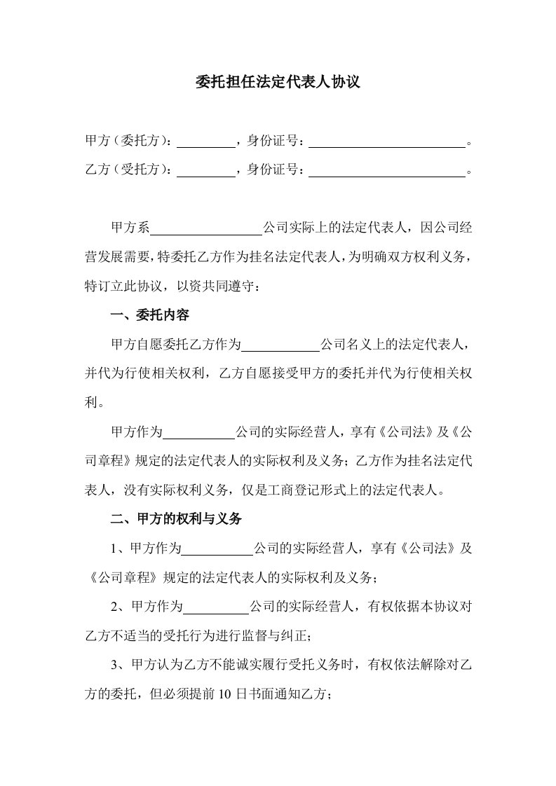 委托担任法定代表人协议