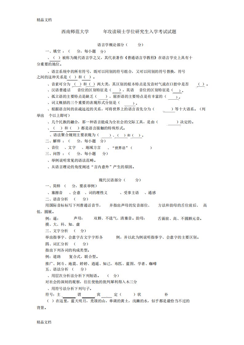 最新西南大学历年考研真题04现代汉语