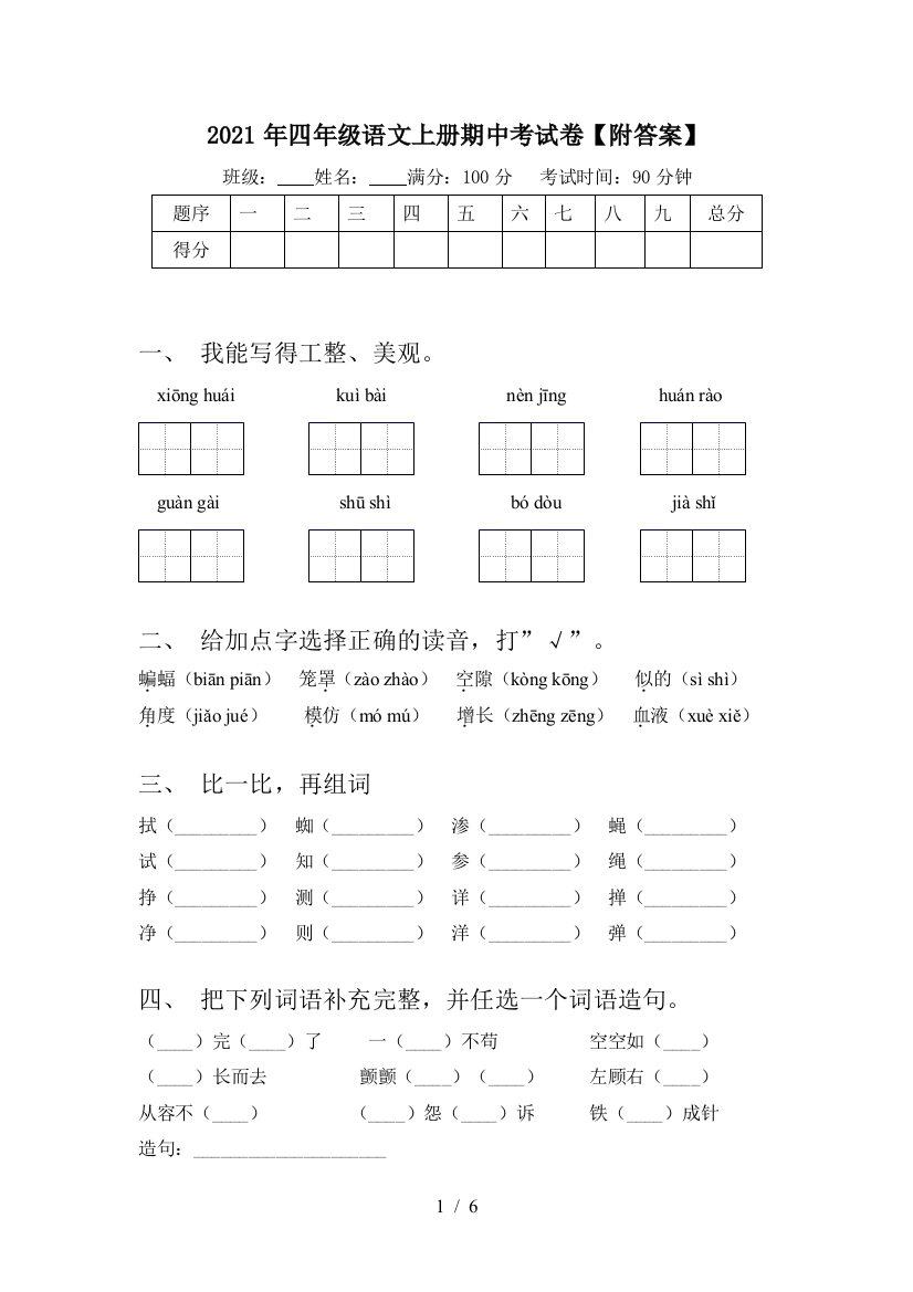 2021年四年级语文上册期中考试卷【附答案】