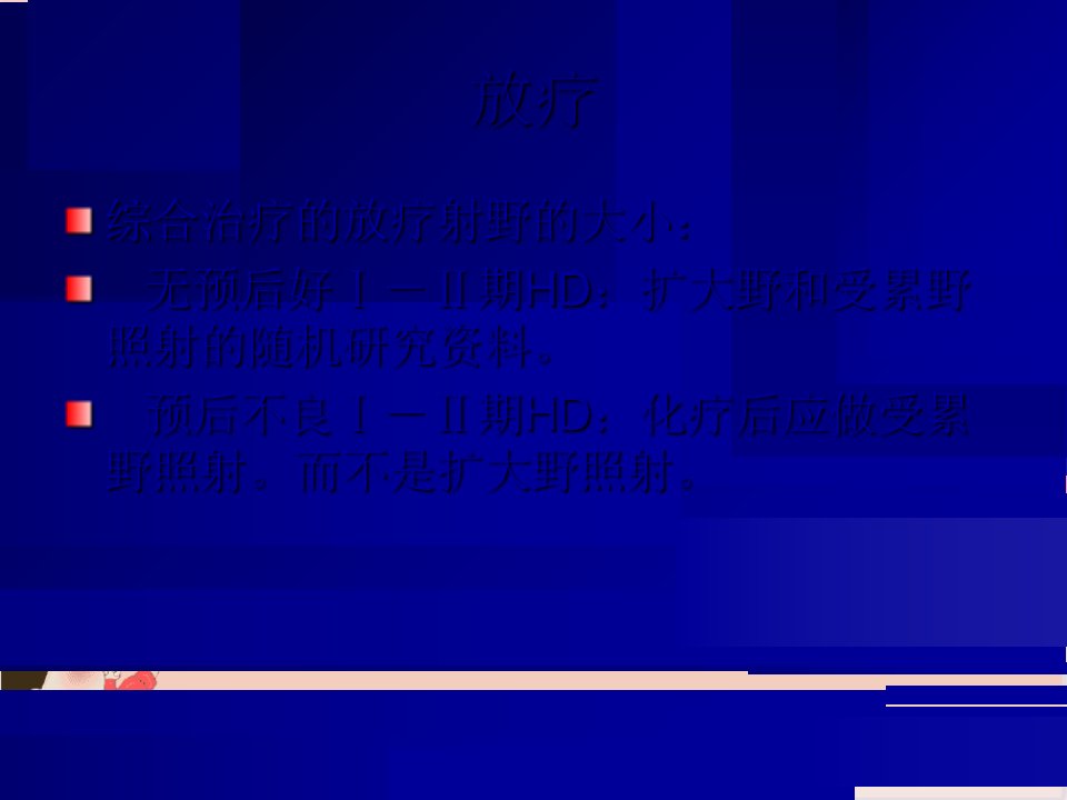 淋巴瘤放化疗课件