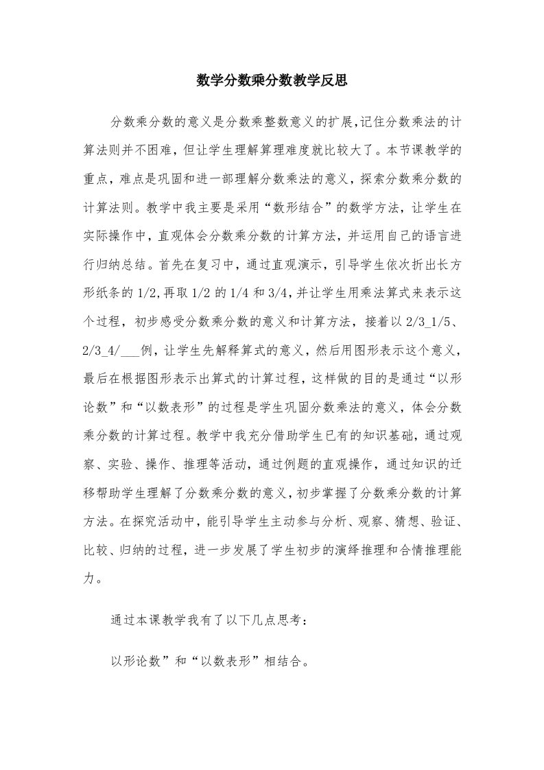 数学分数乘分数教学反思