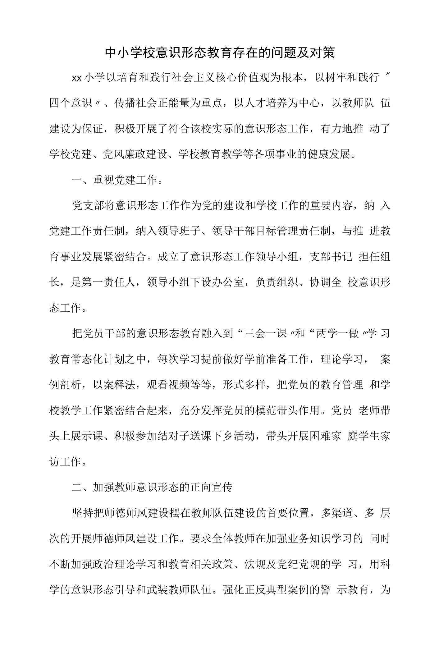 中小学校意识形态教育存在的问题及对策