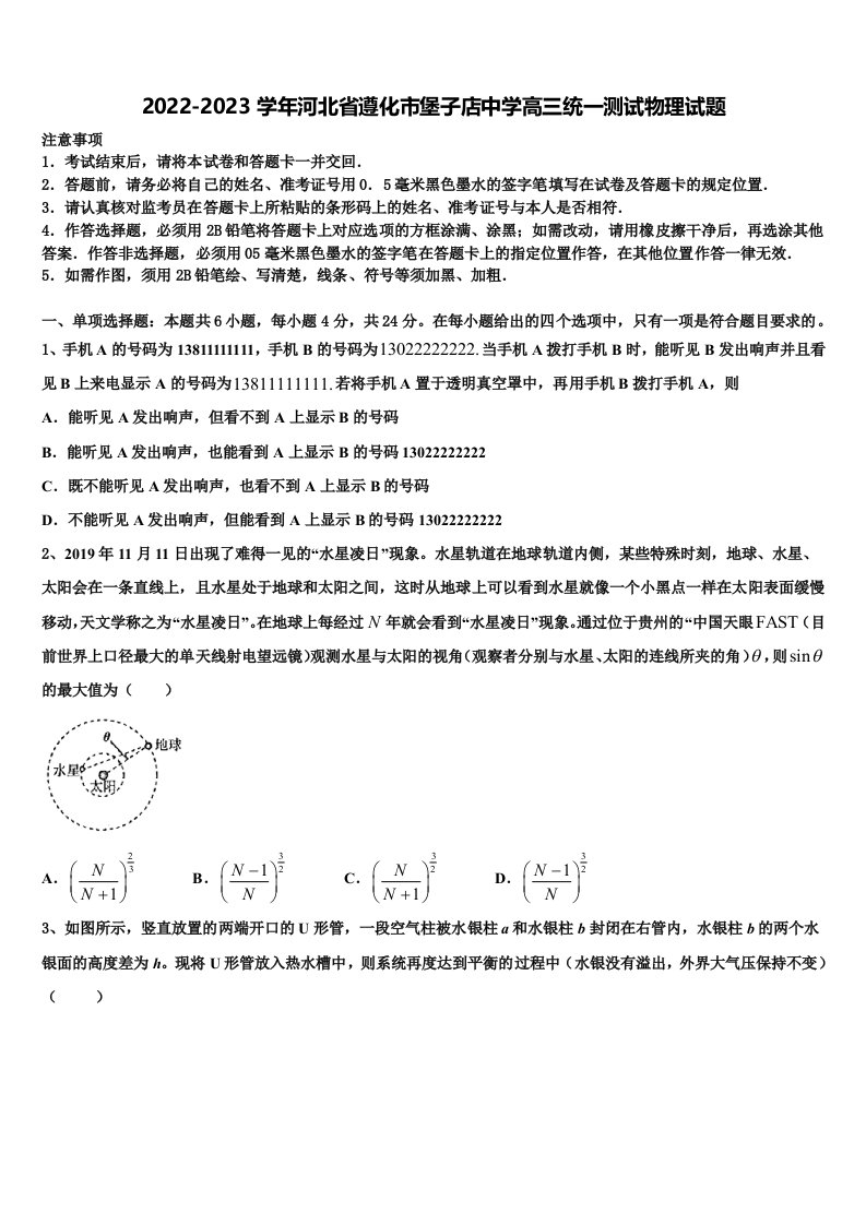 2022-2023学年河北省遵化市堡子店中学高三统一测试物理试题