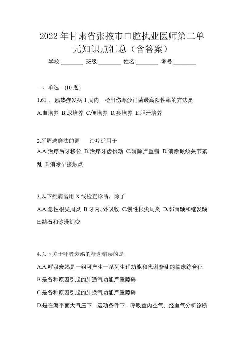 2022年甘肃省张掖市口腔执业医师第二单元知识点汇总含答案