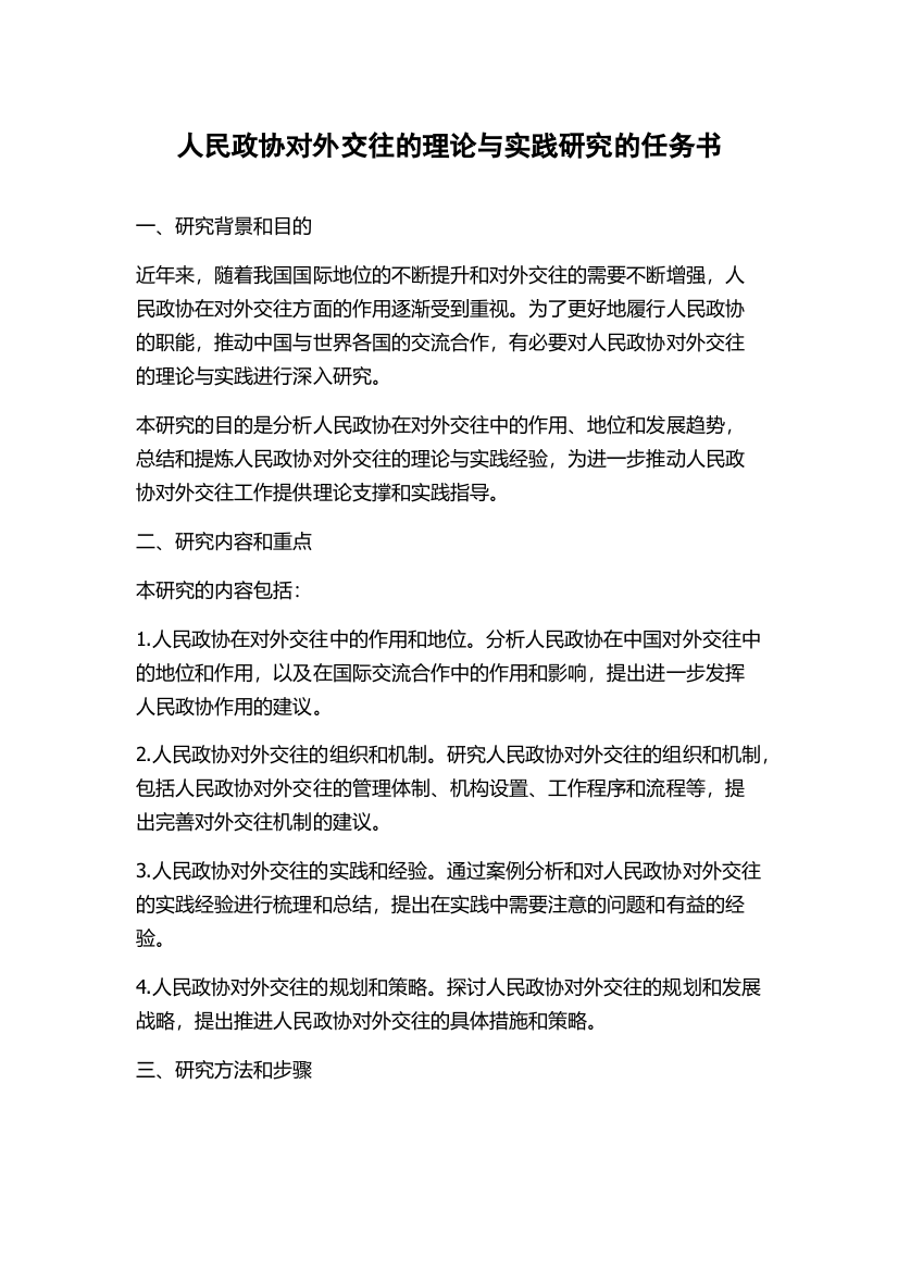 人民政协对外交往的理论与实践研究的任务书