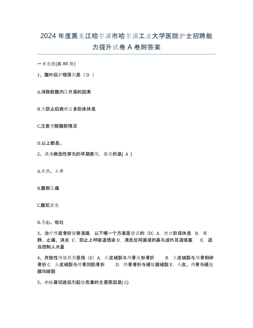 2024年度黑龙江哈尔滨市哈尔滨工业大学医院护士招聘能力提升试卷A卷附答案