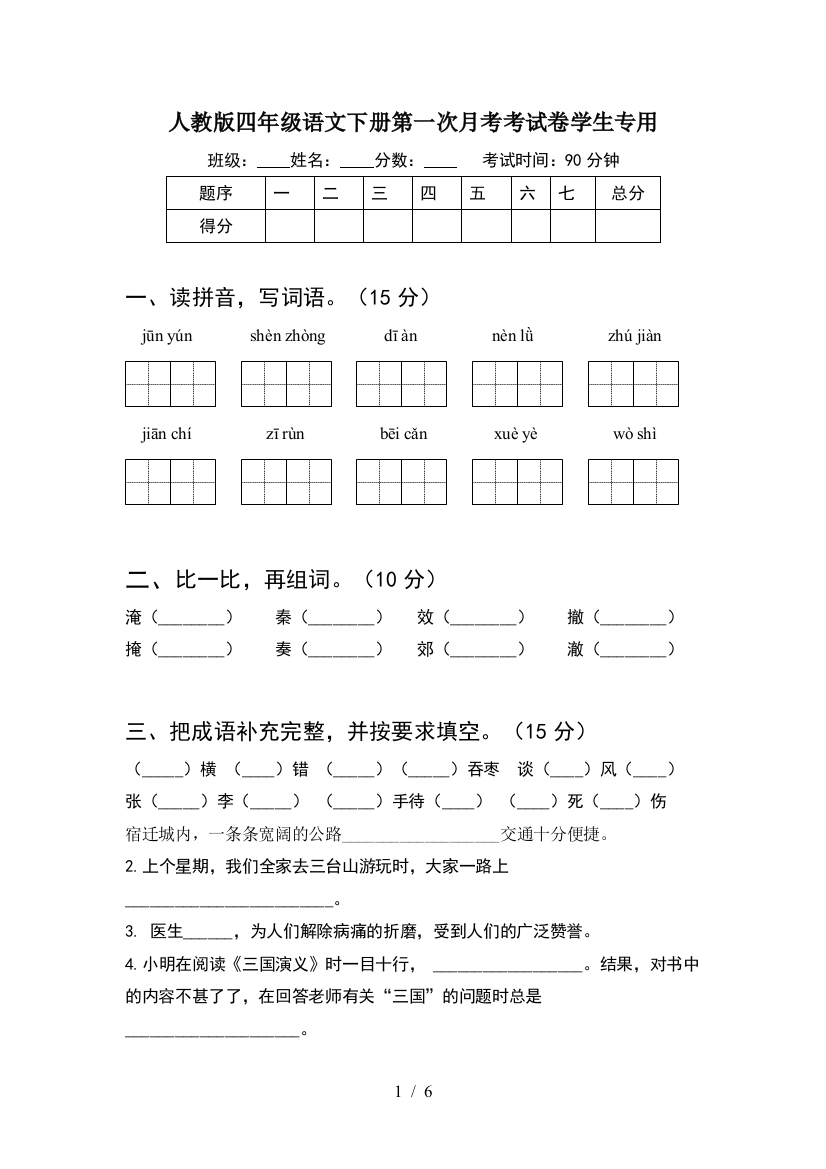 人教版四年级语文下册第一次月考考试卷学生专用