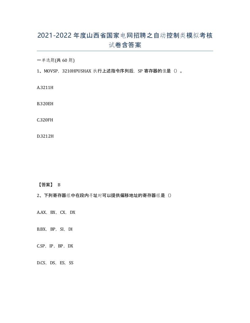 2021-2022年度山西省国家电网招聘之自动控制类模拟考核试卷含答案