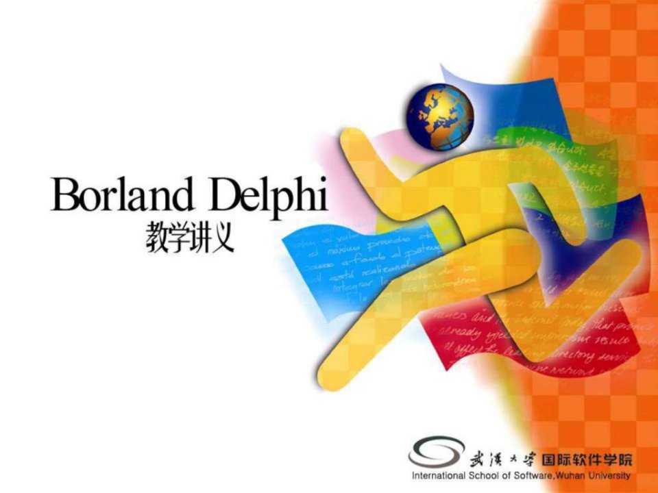 Borland_Delphi教学讲义_第1章