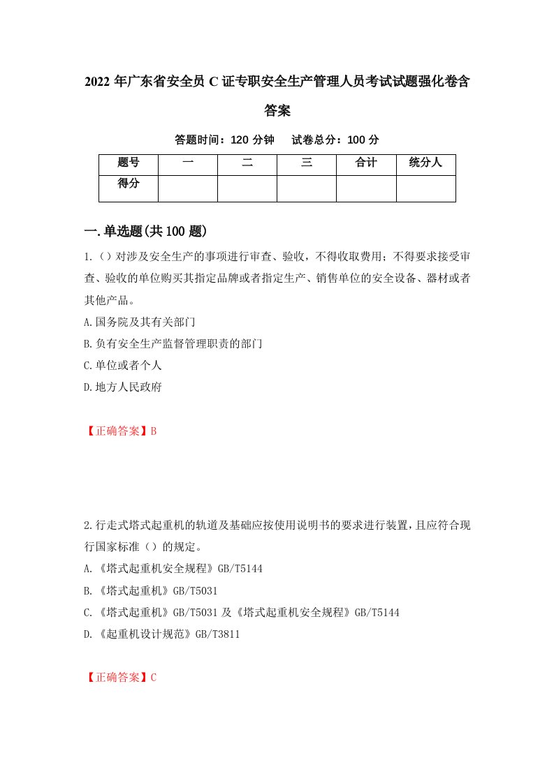 2022年广东省安全员C证专职安全生产管理人员考试试题强化卷含答案67