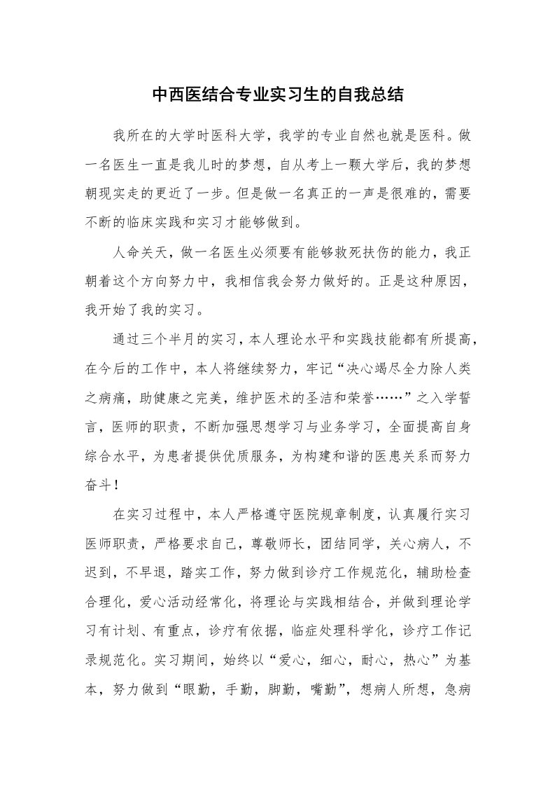 工作总结_137824_中西医结合专业实习生的自我总结