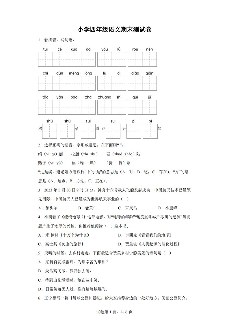 2022-2023学年江苏省南京市部编版小学四年级下册期末考试语文试卷