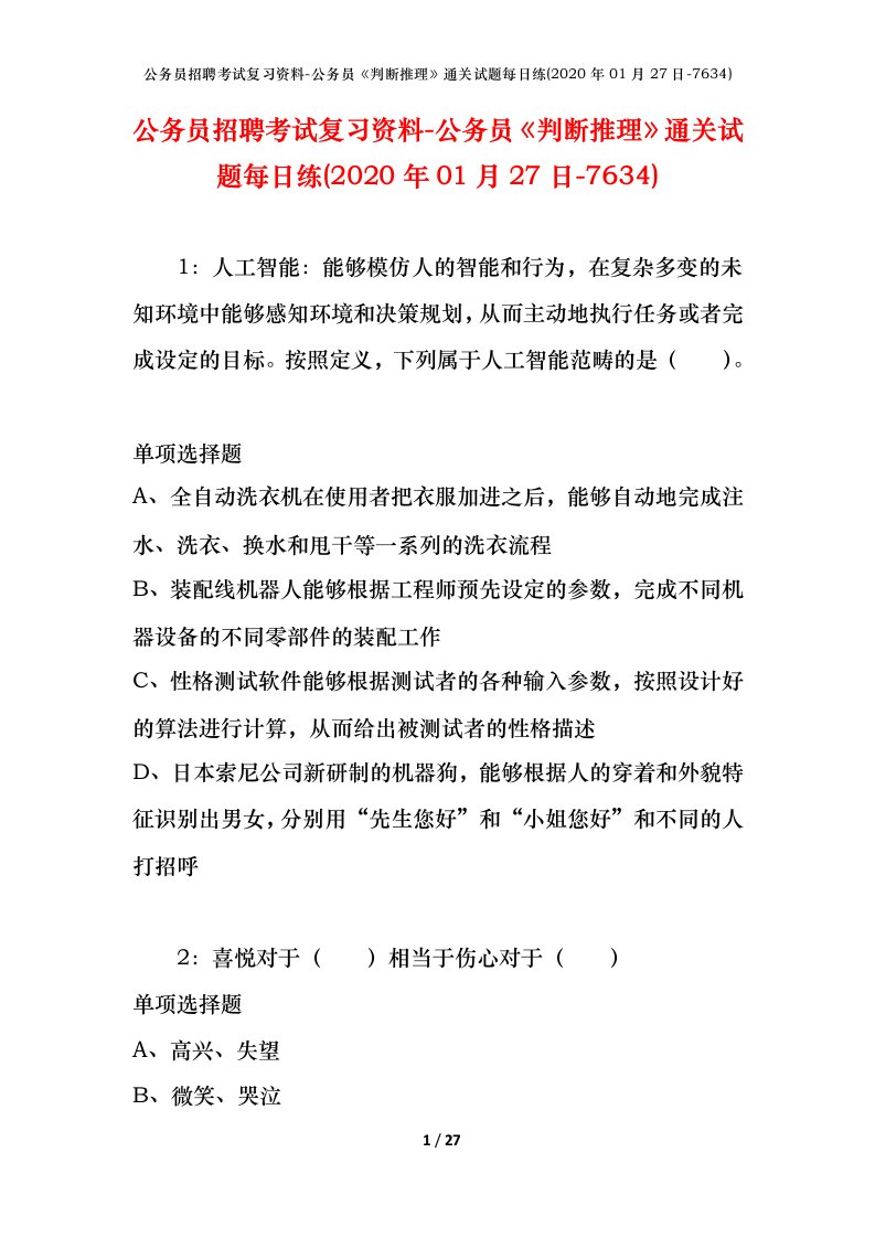 公务员招聘考试复习资料-公务员判断推理通关试题每日练2020年01月27日-7634