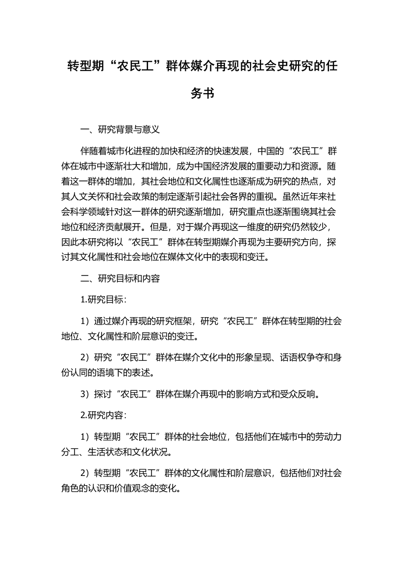 转型期“农民工”群体媒介再现的社会史研究的任务书