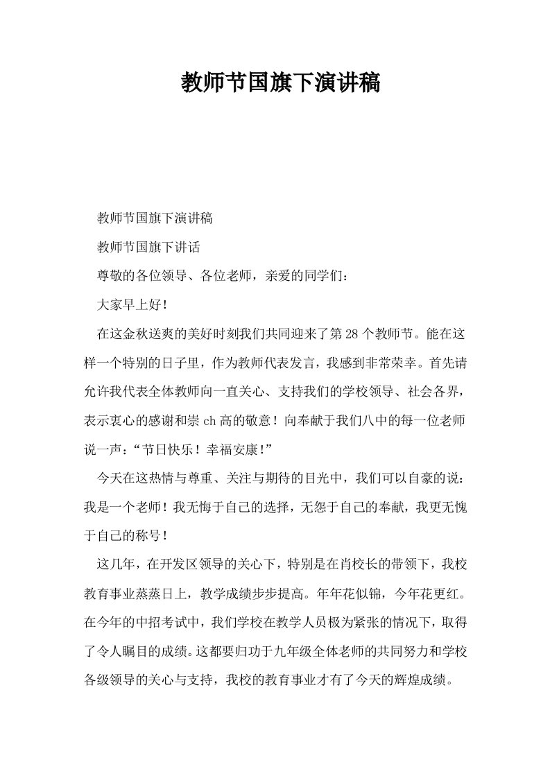 教师节国旗下演讲稿