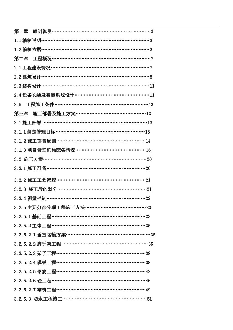 六层框架结构施工组织设计