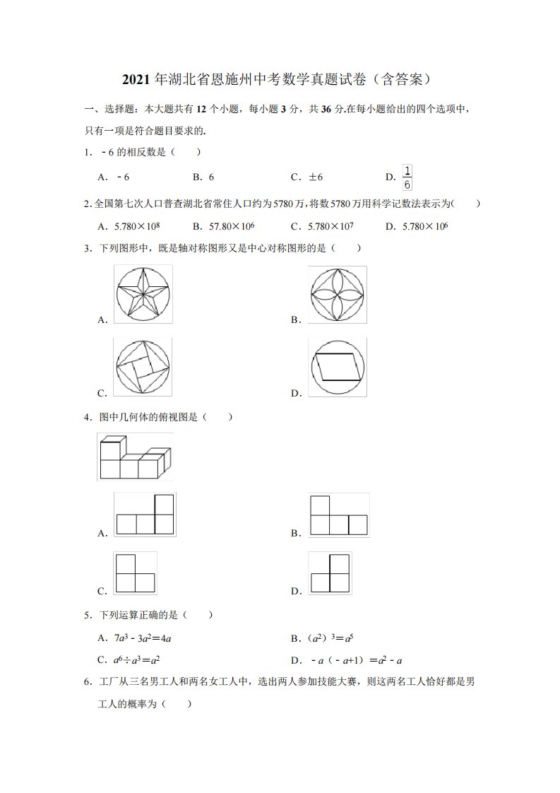 2024年湖北省恩施州中考数学真题试卷(含答案)