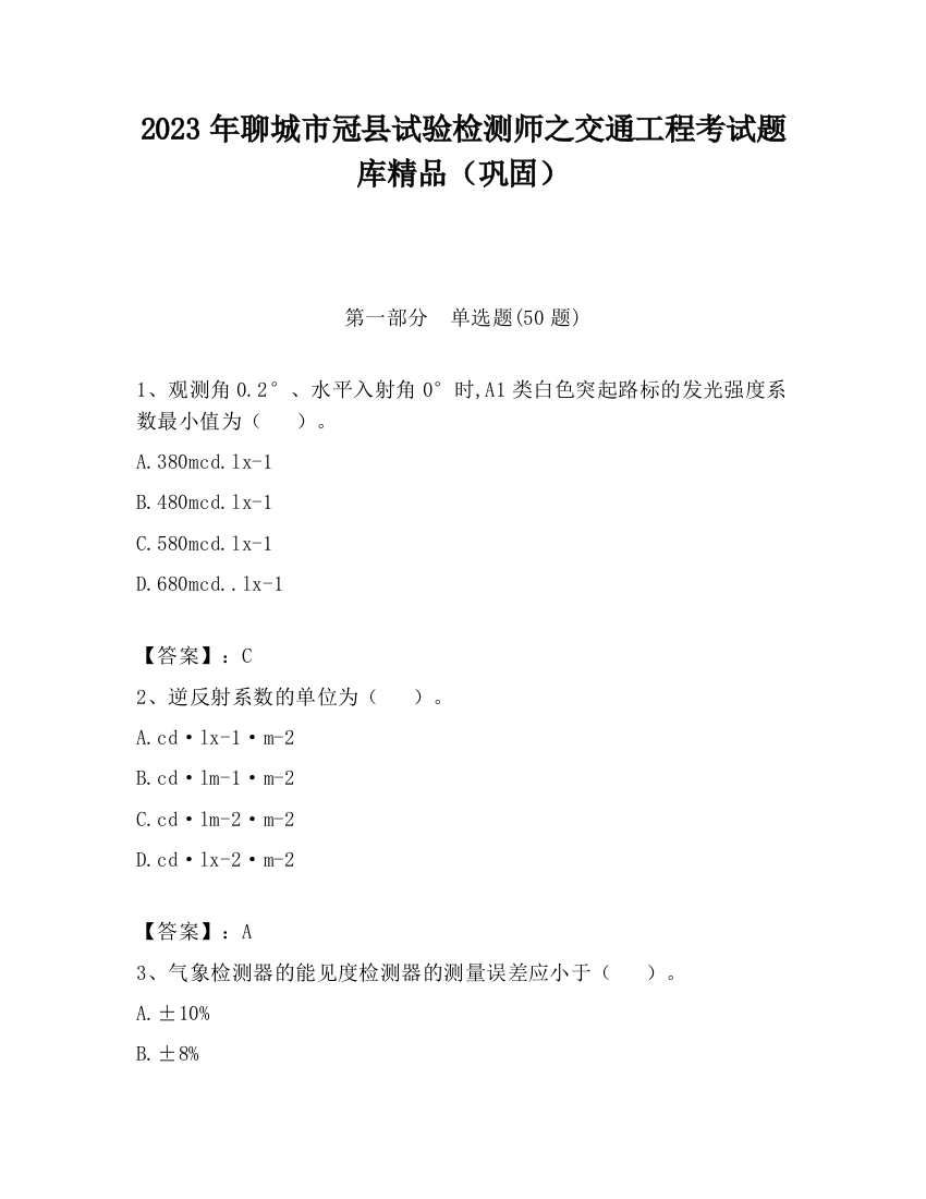 2023年聊城市冠县试验检测师之交通工程考试题库精品（巩固）