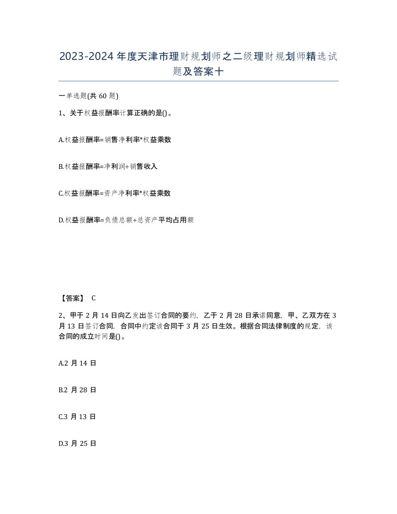 2023-2024年度天津市理财规划师之二级理财规划师试题及答案十