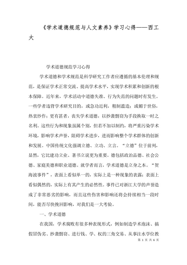 《学术道德规范与人文素养》学习心得——西工大