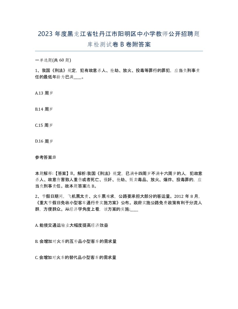 2023年度黑龙江省牡丹江市阳明区中小学教师公开招聘题库检测试卷B卷附答案