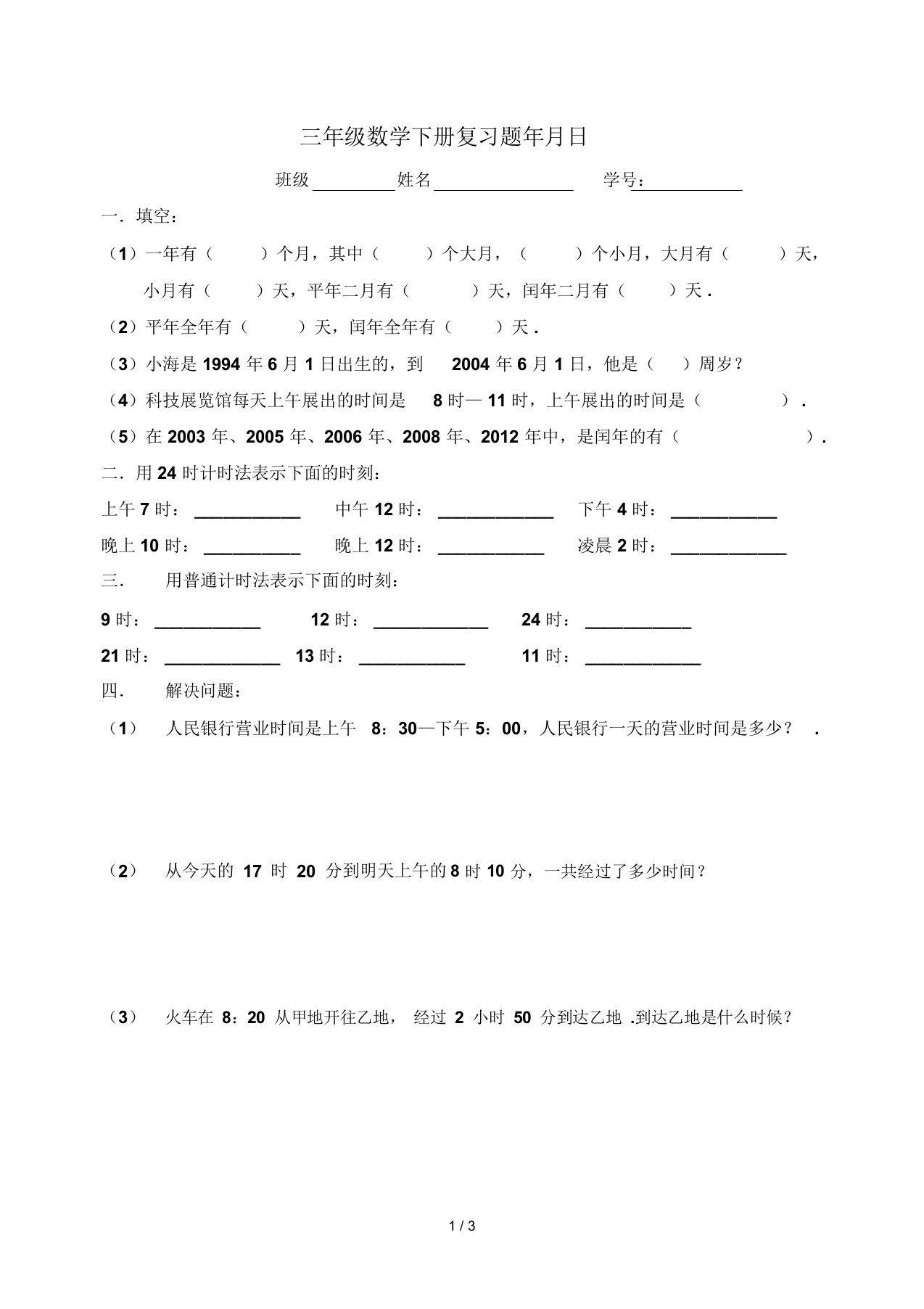 三年级数学下册复习题年月日