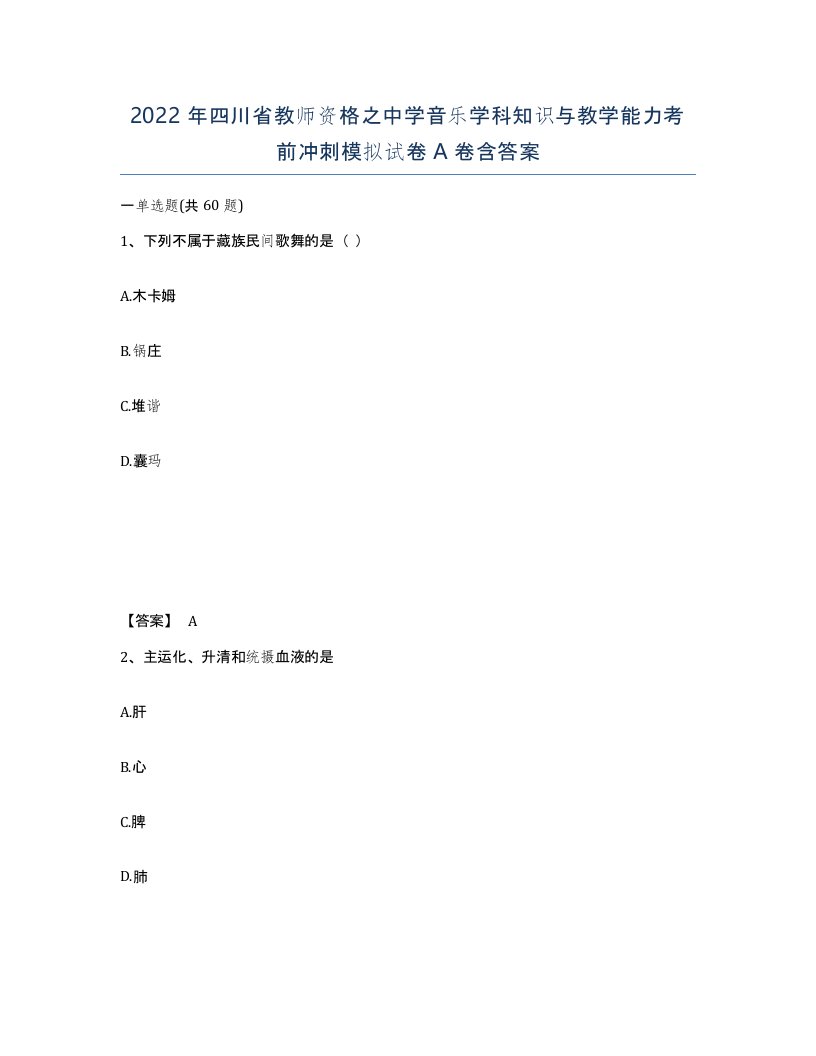 2022年四川省教师资格之中学音乐学科知识与教学能力考前冲刺模拟试卷A卷含答案