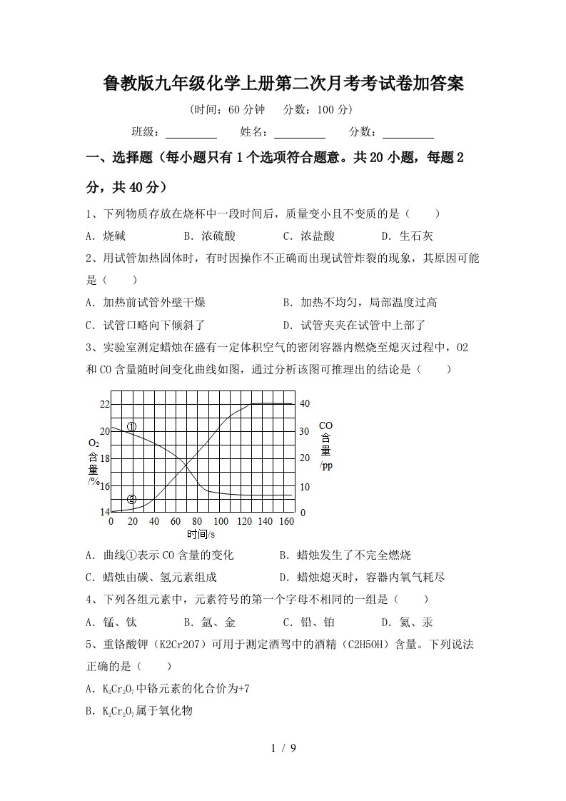 鲁教版九年级化学上册第二次月考考试卷加答案