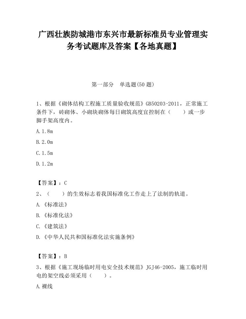 广西壮族防城港市东兴市最新标准员专业管理实务考试题库及答案【各地真题】